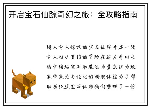 开启宝石仙踪奇幻之旅：全攻略指南