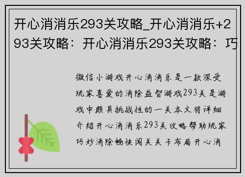 开心消消乐293关攻略_开心消消乐+293关攻略：开心消消乐293关攻略：巧妙消除，畅快闯关