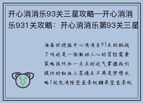 开心消消乐93关三星攻略—开心消消乐931关攻略：开心消消乐第93关三星通关秘籍