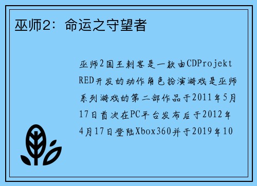 巫师2：命运之守望者