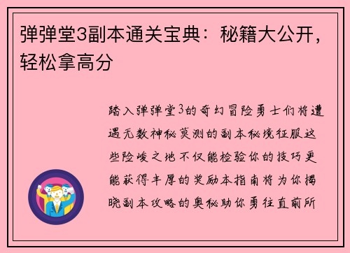 弹弹堂3副本通关宝典：秘籍大公开，轻松拿高分
