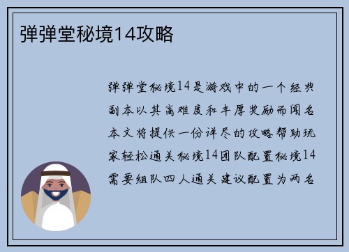 弹弹堂秘境14攻略