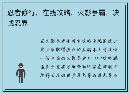忍者修行，在线攻略，火影争霸，决战忍界