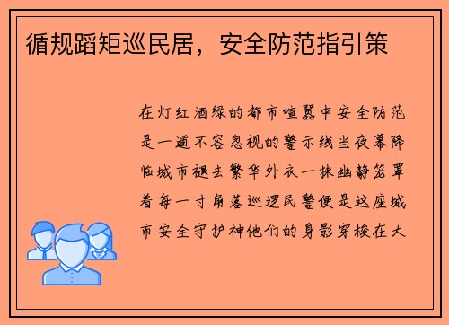 循规蹈矩巡民居，安全防范指引策