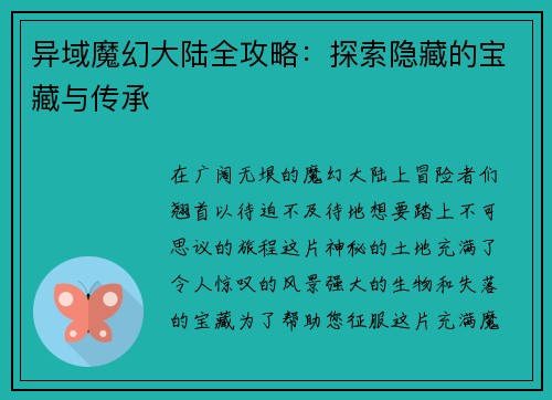 异域魔幻大陆全攻略：探索隐藏的宝藏与传承