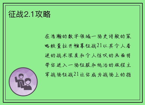 征战2.1攻略