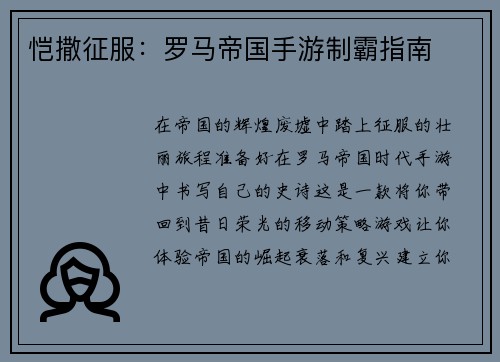恺撒征服：罗马帝国手游制霸指南