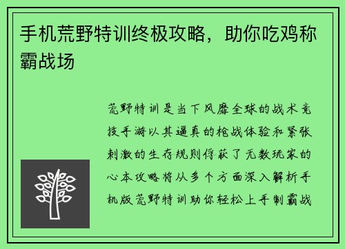 手机荒野特训终极攻略，助你吃鸡称霸战场