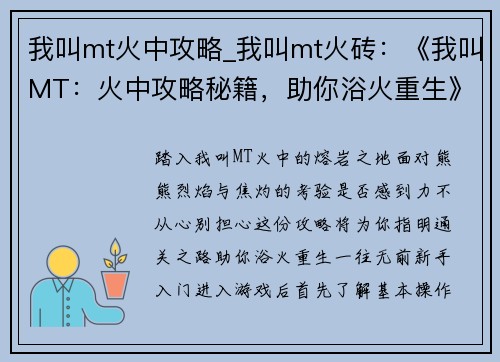 我叫mt火中攻略_我叫mt火砖：《我叫MT：火中攻略秘籍，助你浴火重生》