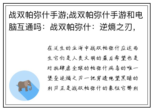 战双帕弥什手游;战双帕弥什手游和电脑互通吗：战双帕弥什：逆熵之刃，穿透绝望的黑暗