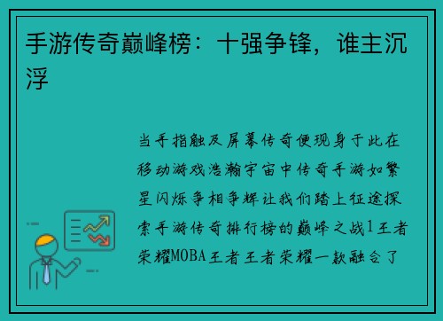手游传奇巅峰榜：十强争锋，谁主沉浮