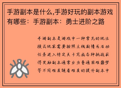 手游副本是什么,手游好玩的副本游戏有哪些：手游副本：勇士进阶之路