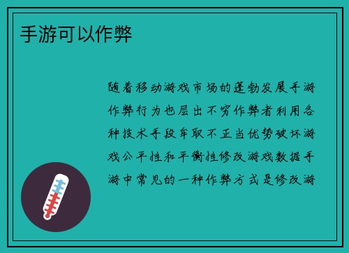手游可以作弊
