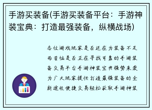 手游买装备(手游买装备平台：手游神装宝典：打造最强装备，纵横战场)