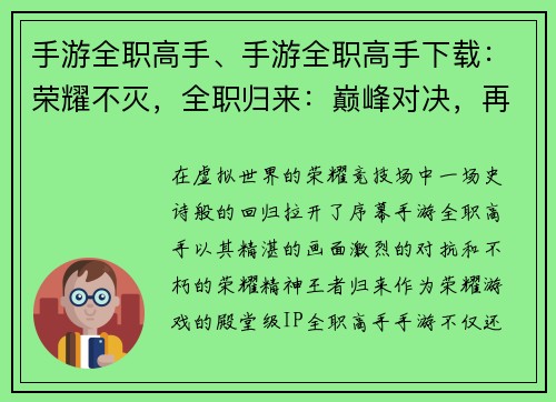 手游全职高手、手游全职高手下载：荣耀不灭，全职归来：巅峰对决，再战巅峰