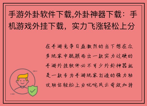 手游外卦软件下载,外卦神器下载：手机游戏外挂下载，实力飞涨轻松上分