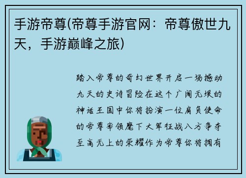 手游帝尊(帝尊手游官网：帝尊傲世九天，手游巅峰之旅)
