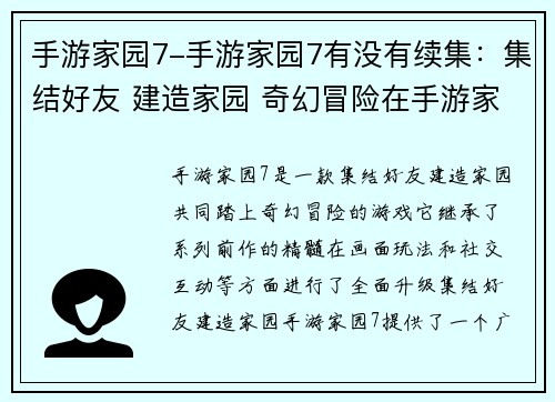 手游家园7-手游家园7有没有续集：集结好友 建造家园 奇幻冒险在手游家园7