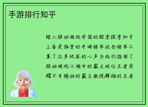 手游排行知乎