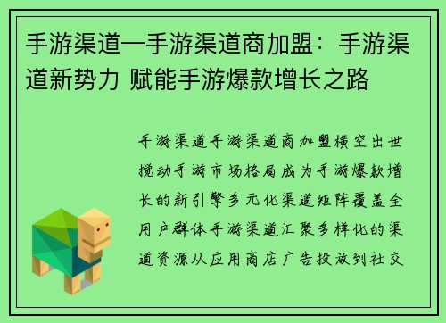 手游渠道—手游渠道商加盟：手游渠道新势力 赋能手游爆款增长之路
