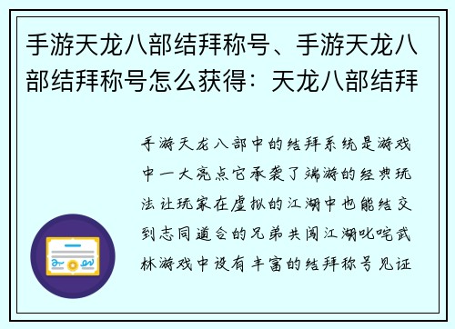 手游天龙八部结拜称号、手游天龙八部结拜称号怎么获得：天龙八部结拜：兄弟情义，江湖纵横