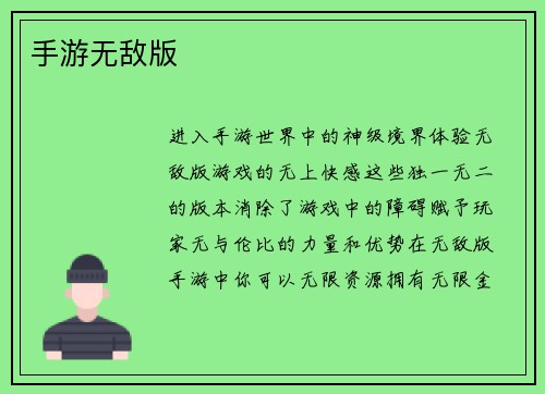 手游无敌版