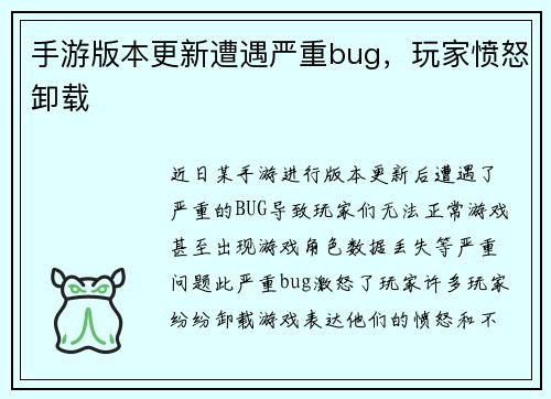 手游版本更新遭遇严重bug，玩家愤怒卸载