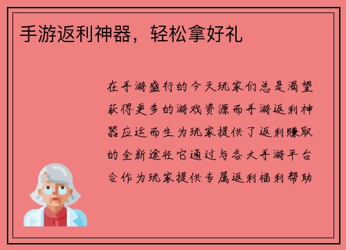 手游返利神器，轻松拿好礼
