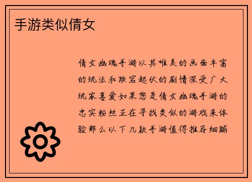 手游类似倩女