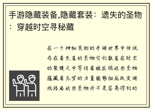 手游隐藏装备,隐藏套装：遗失的圣物：穿越时空寻秘藏