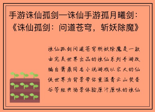 手游诛仙孤剑—诛仙手游孤月曦剑：《诛仙孤剑：问道苍穹，斩妖除魔》