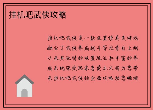 挂机吧武侠攻略
