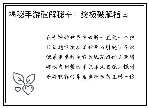 揭秘手游破解秘辛：终极破解指南