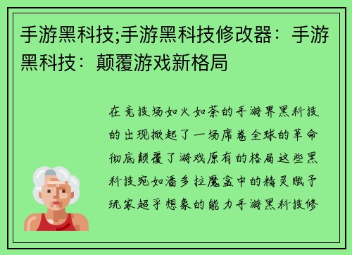 手游黑科技;手游黑科技修改器：手游黑科技：颠覆游戏新格局