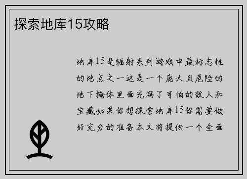 探索地库15攻略