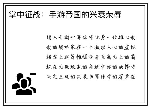 掌中征战：手游帝国的兴衰荣辱