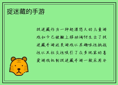 捉迷藏的手游