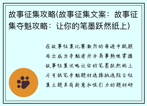 故事征集攻略(故事征集文案：故事征集夺魁攻略：让你的笔墨跃然纸上)
