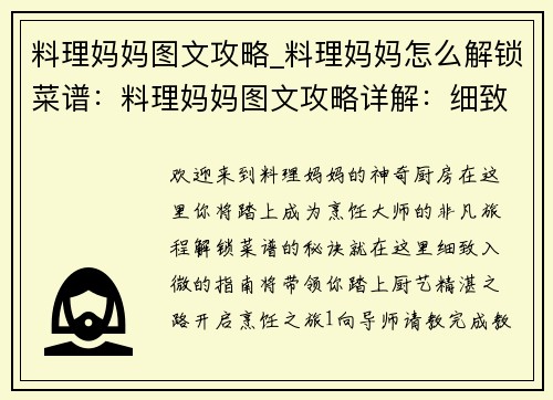 料理妈妈图文攻略_料理妈妈怎么解锁菜谱：料理妈妈图文攻略详解：细致入微，厨艺大增
