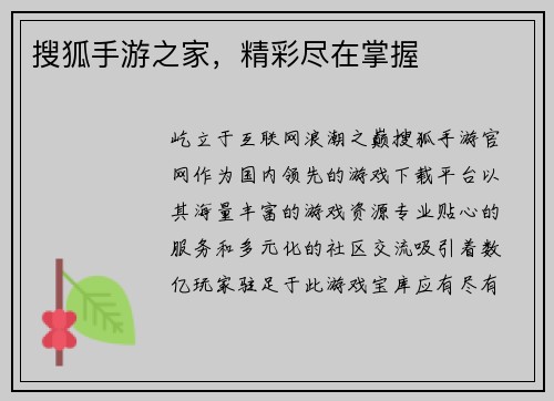 搜狐手游之家，精彩尽在掌握