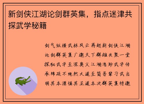新剑侠江湖论剑群英集，指点迷津共探武学秘籍