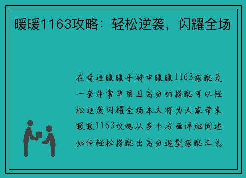 暖暖1163攻略：轻松逆袭，闪耀全场
