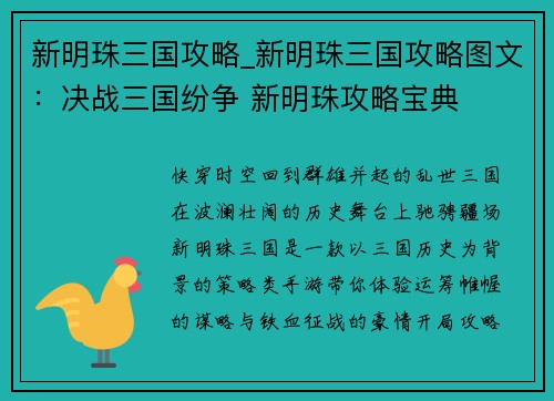 新明珠三国攻略_新明珠三国攻略图文：决战三国纷争 新明珠攻略宝典
