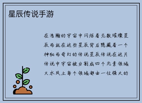 星辰传说手游