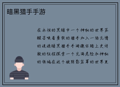 暗黑猎手手游