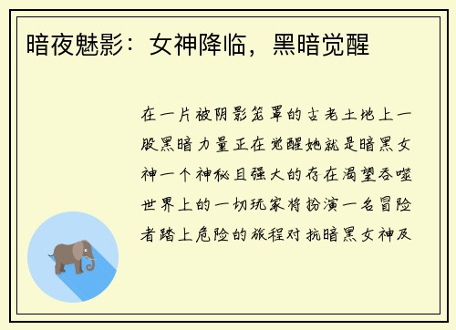 暗夜魅影：女神降临，黑暗觉醒