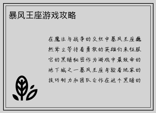 暴风王座游戏攻略