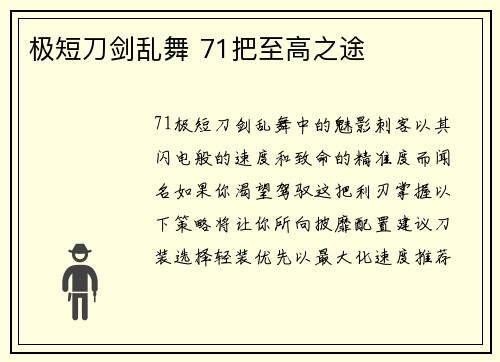 极短刀剑乱舞 71把至高之途
