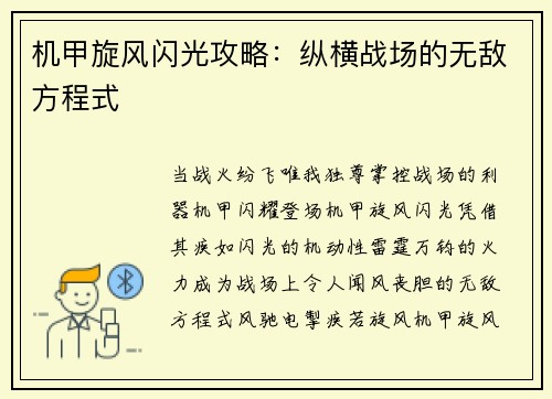 机甲旋风闪光攻略：纵横战场的无敌方程式