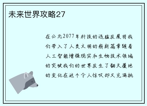 未来世界攻略27